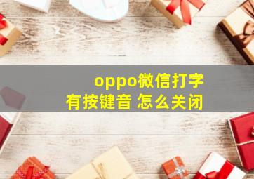 oppo微信打字有按键音 怎么关闭